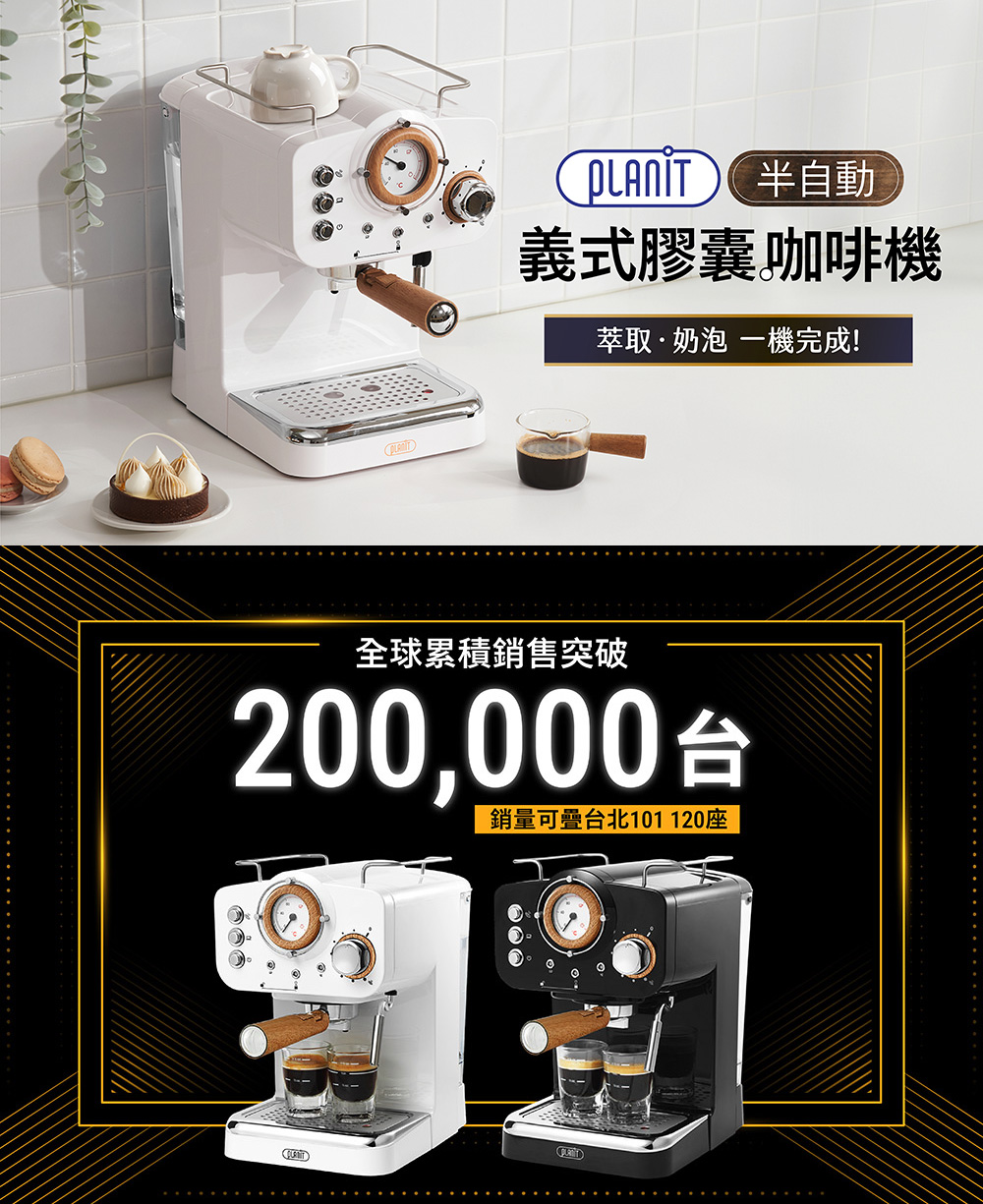 義式膠囊咖啡機 萃取奶泡 一機完成 全球累積銷售突破 200,000台 銷量可疊台北101120座 
