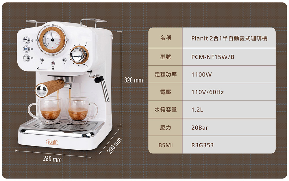 Planit 2合1半自動義式咖啡機