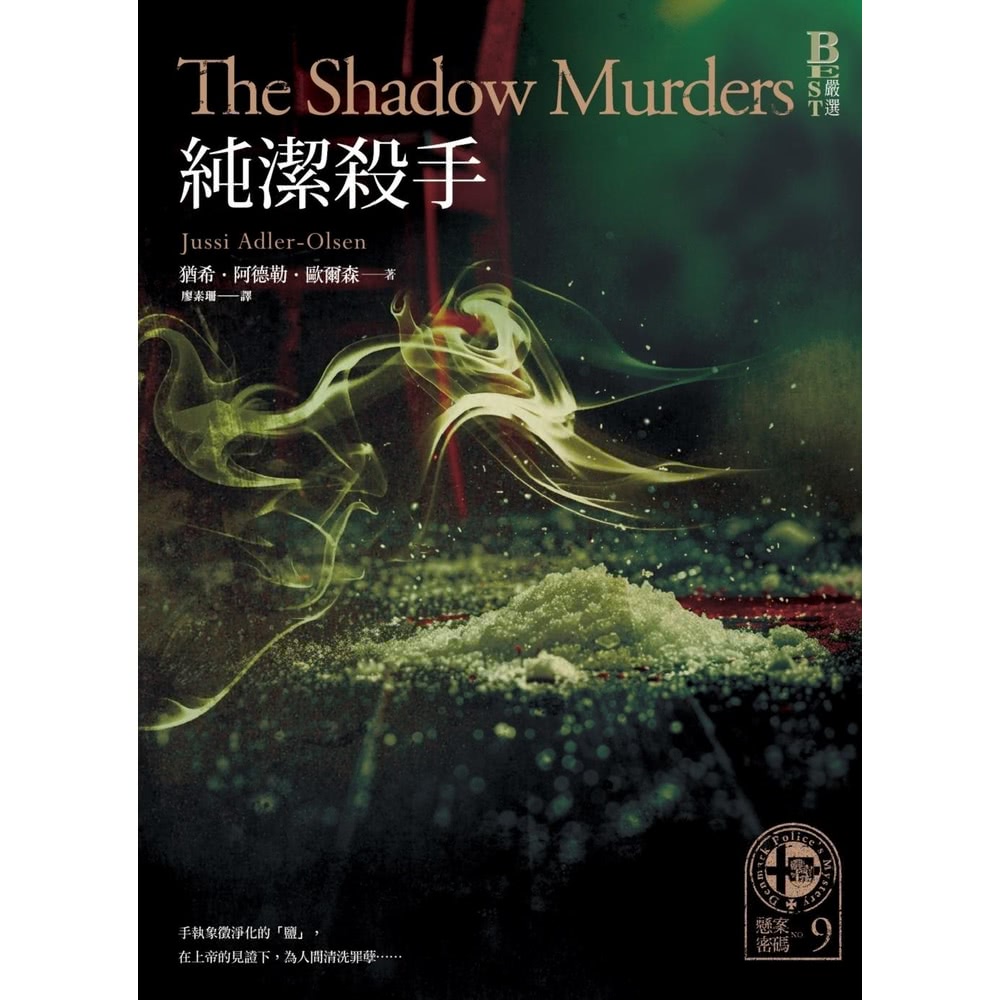 【MyBook】懸案密碼9：純潔殺手(電子書)評價推薦