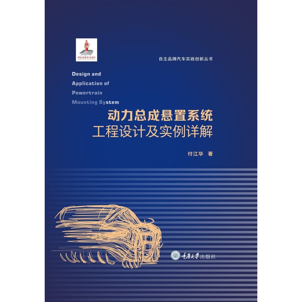 【MyBook】動力總成懸置系統工程設計及實例詳解（簡體書）