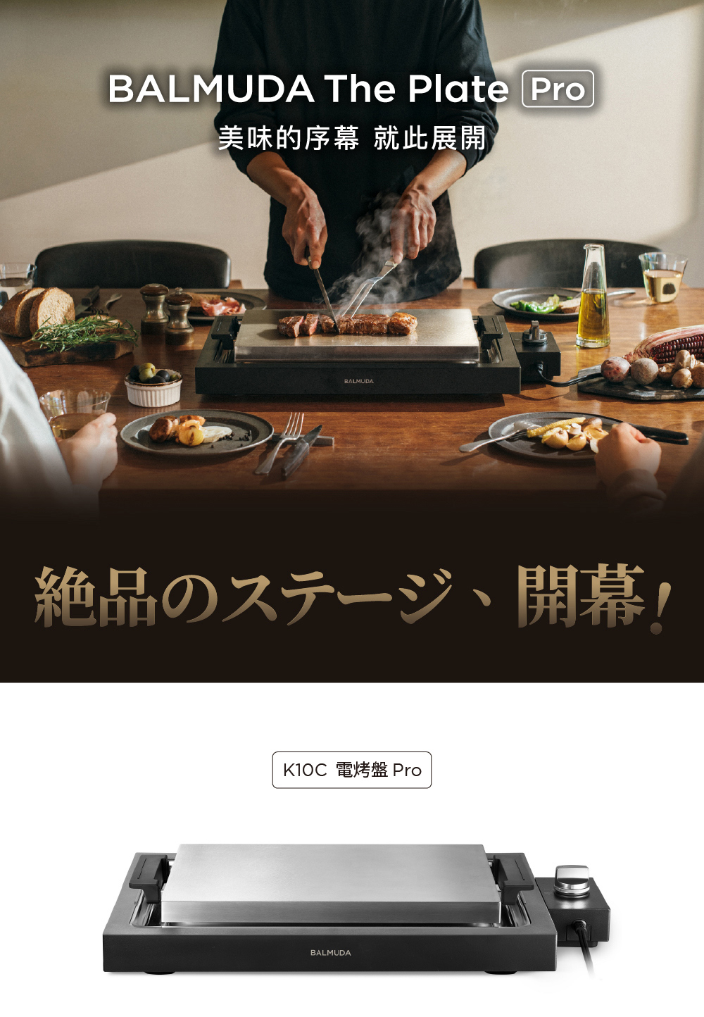 美味的序幕 就此展開 絶品、開幕 K10C 電烤盤 Pro 