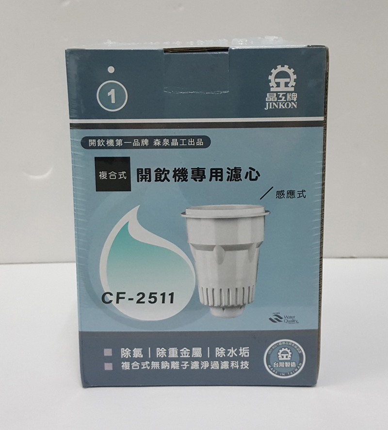 晶工牌 複合式開飲機專用濾心CF-2511(2盒)折扣推薦