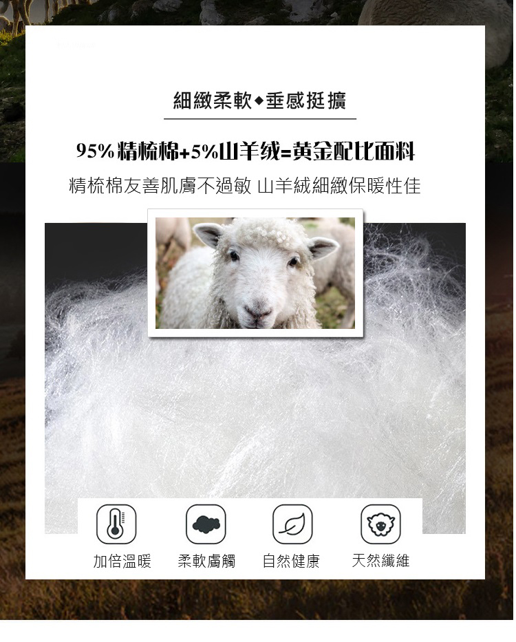 精梳棉友善肌膚不過敏山羊絨細緻保暖性佳