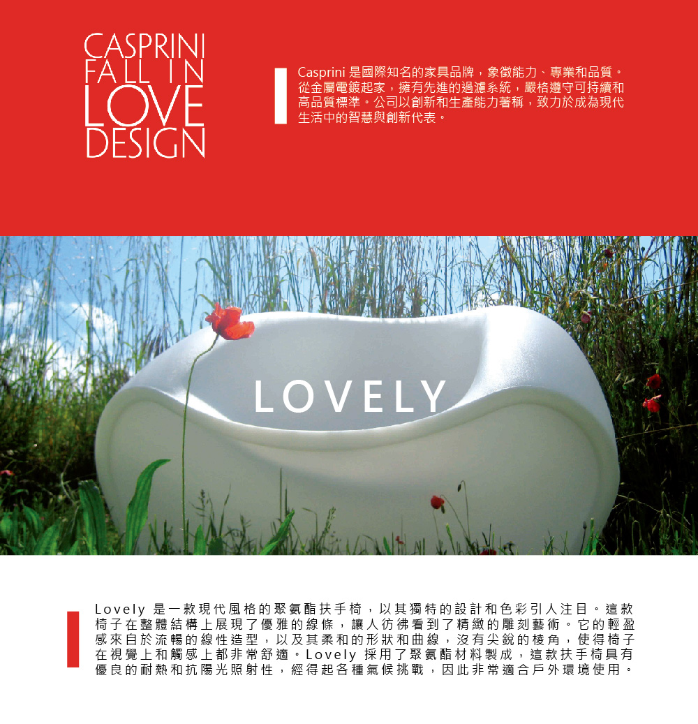 世代家具 義大利 CASPRINI LOVELY 戶外休閒椅