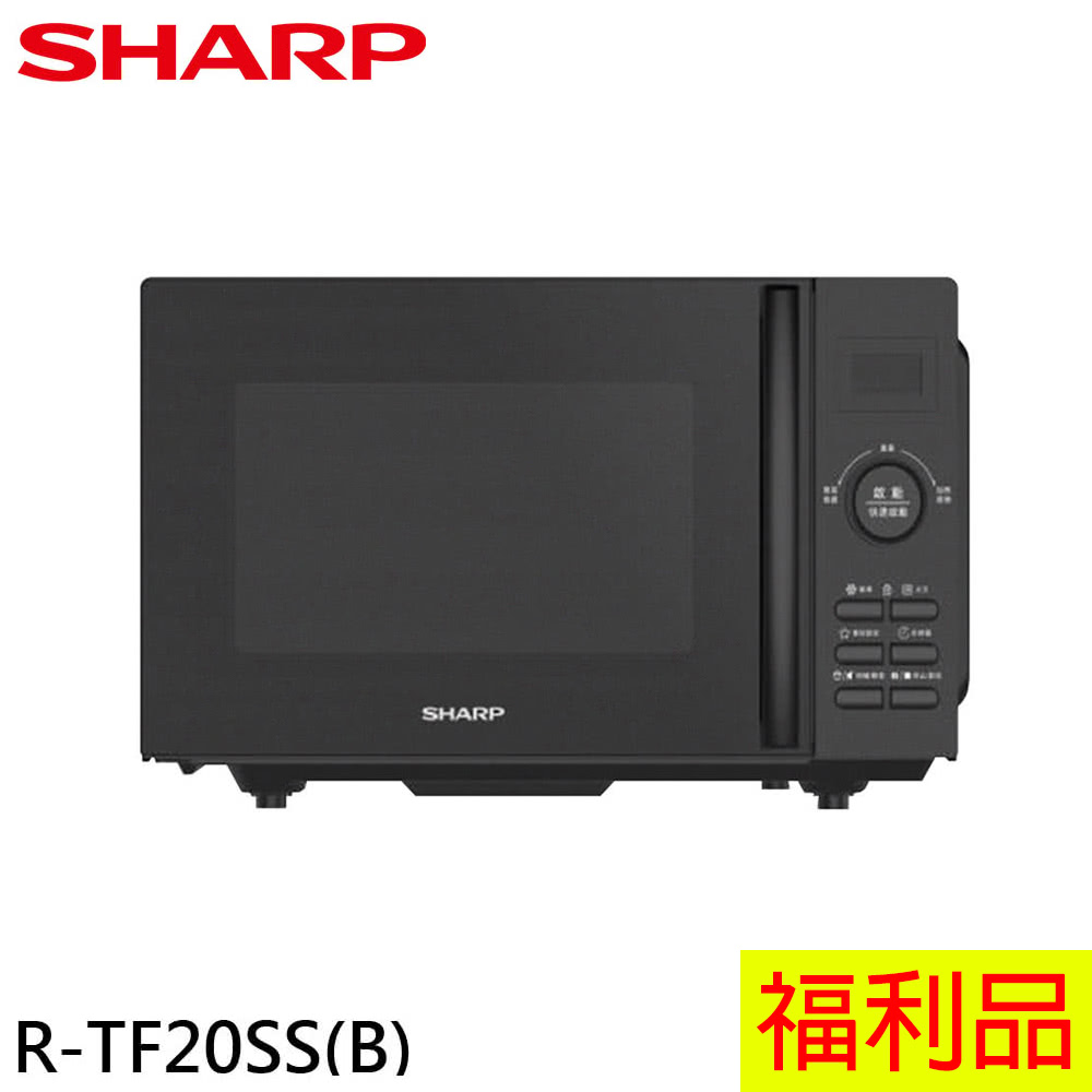 SHARP 夏普 20L 平板式美型微波爐/福利品 R-TF