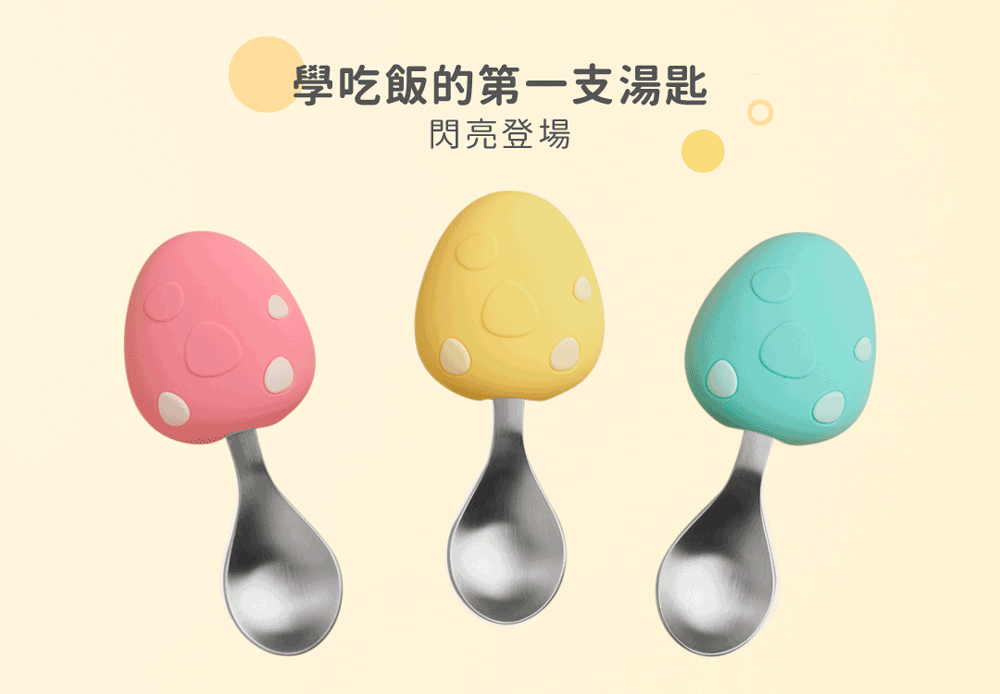 學吃飯的第一支湯匙 閃亮登場 