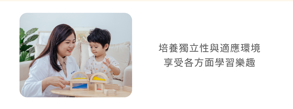 培養獨立性與適應環境 享受各方面學習樂趣 