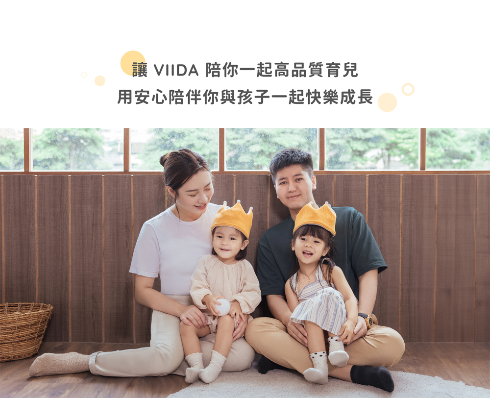 讓 VIIDA 陪你一起高品質育兒 用安心陪伴你與孩子一起快樂成長 