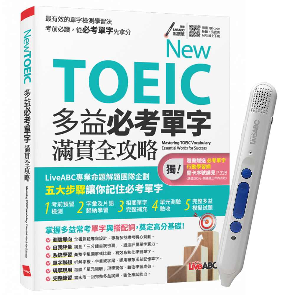 【希伯崙】New TOEIC 多益必考單字滿貫全攻略 + 智