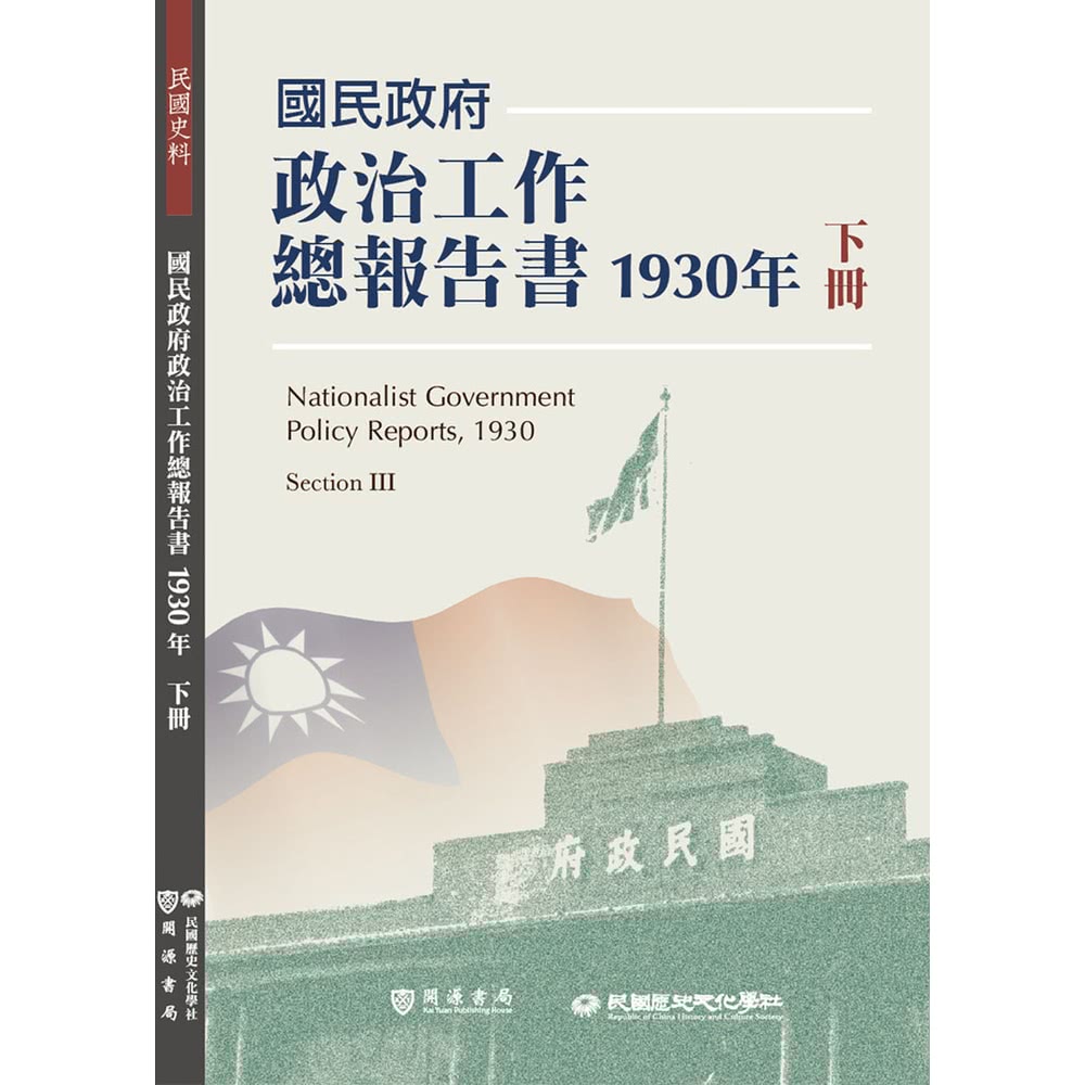 momoBOOK 國民政府政治工作總報告書1930年下冊(電