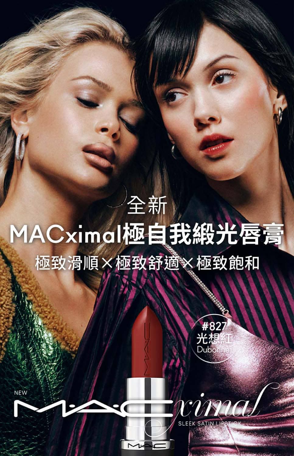 全新 MACximal極自我緞光唇膏 極致滑順X極致舒適極致飽和 光想紅藥 