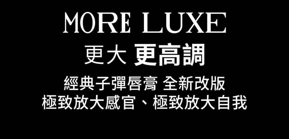 更大 更高調 經典子彈唇膏 全新改版 極致放大感官、極致放大自我 