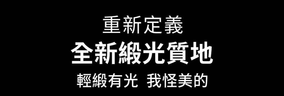 重新定義 全新緞光質地 輕緞有光 我怪美的 