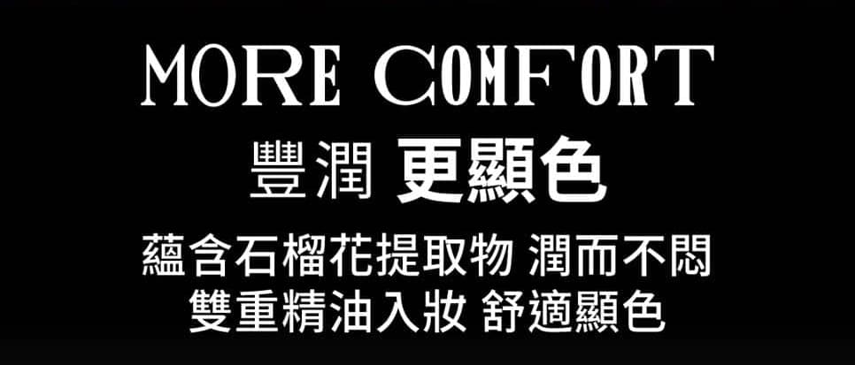 豐潤 更顯色 蘊含石榴花提取物 潤而不悶 雙重精油入妝 舒適顯色 