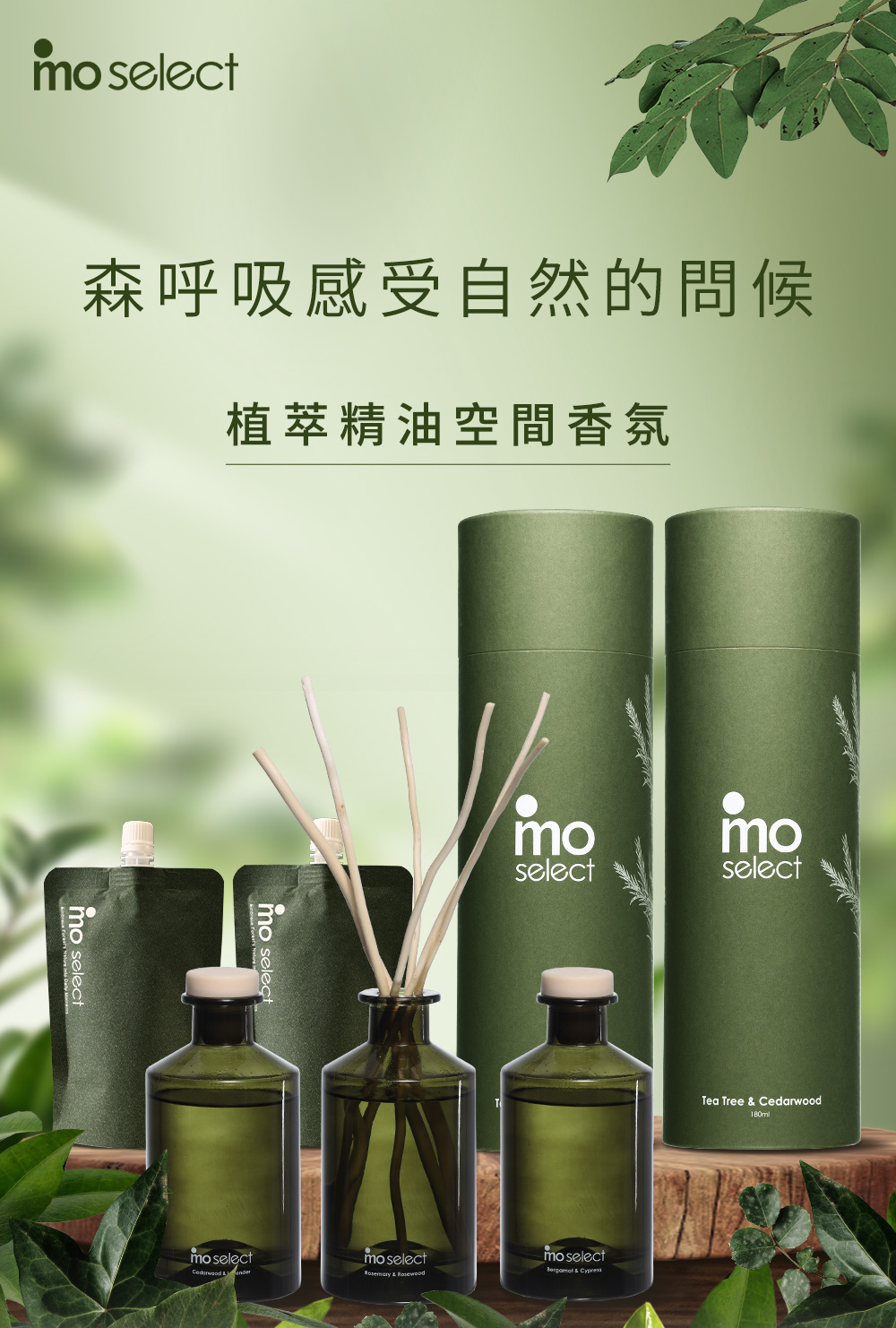 森呼吸感受自然的問候 植萃精油空間香氛 