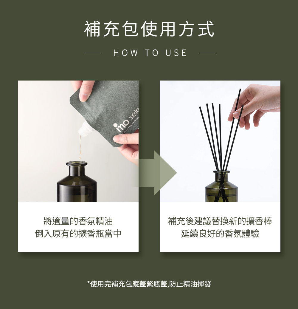 使用完補充包應蓋緊瓶蓋,防止精油揮發