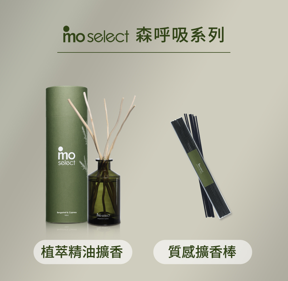 mo select 森呼吸系列 植萃精油擴香 質感擴香棒 