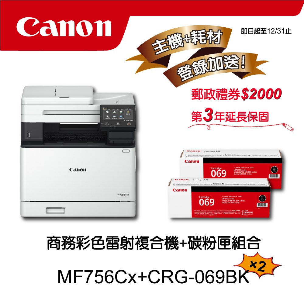 Canon 搭2黑碳粉匣CRG-069BK★MF756Cx多