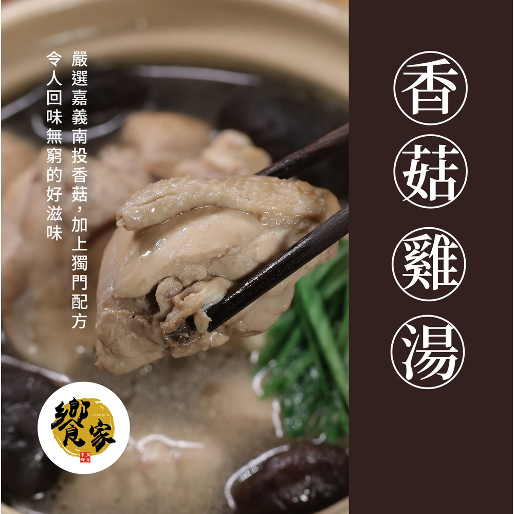 饗家 香菇雞湯*5包(500g/包 固形物150g)好評推薦