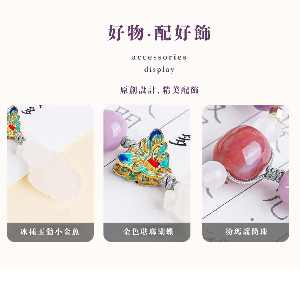 好物配好飾 原創設計, 精美配飾 冰種玉髓小金魚 金色琺瑯蝴蝶 粉瑪瑙筒珠 