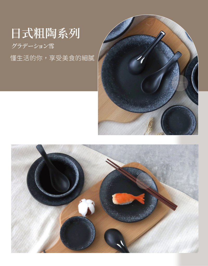 日式粗陶系列 懂生活的你,享受美食的細膩 