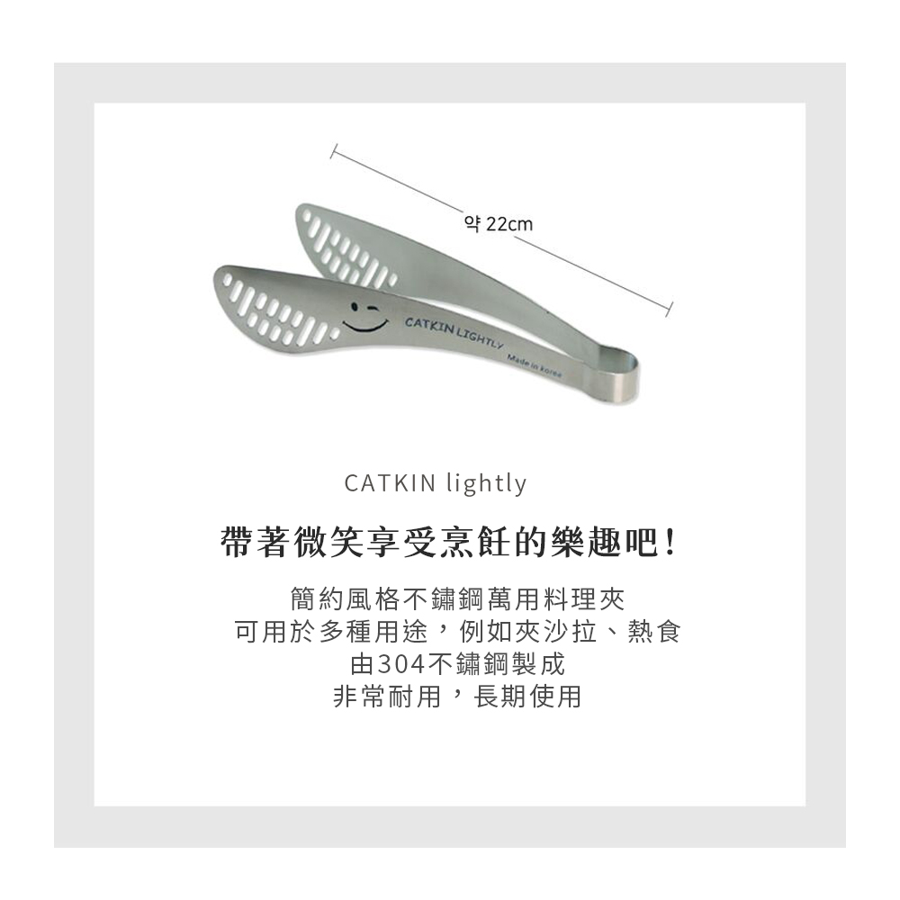 CATKIN LIGHTLY 韓國微笑304不鏽鋼萬用料理夾