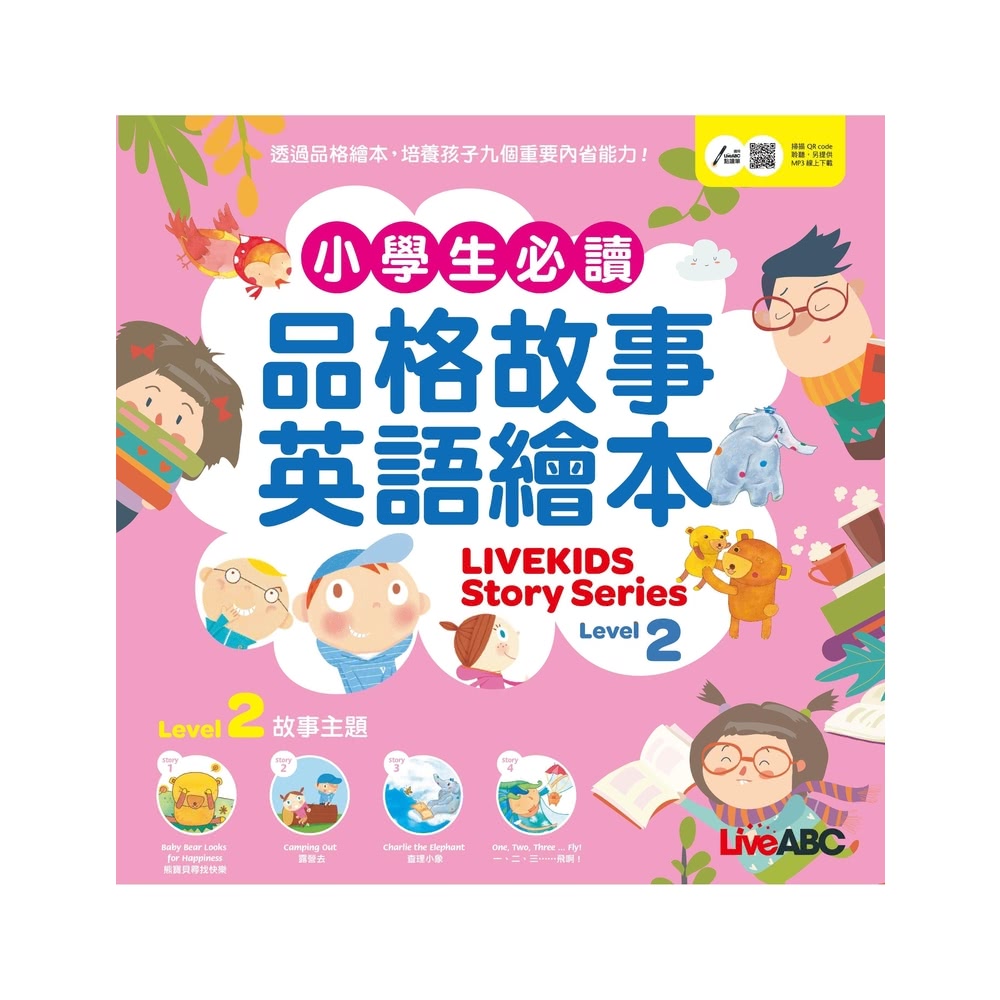 momoBOOK 小學生必讀品格故事英語繪本 Level 2