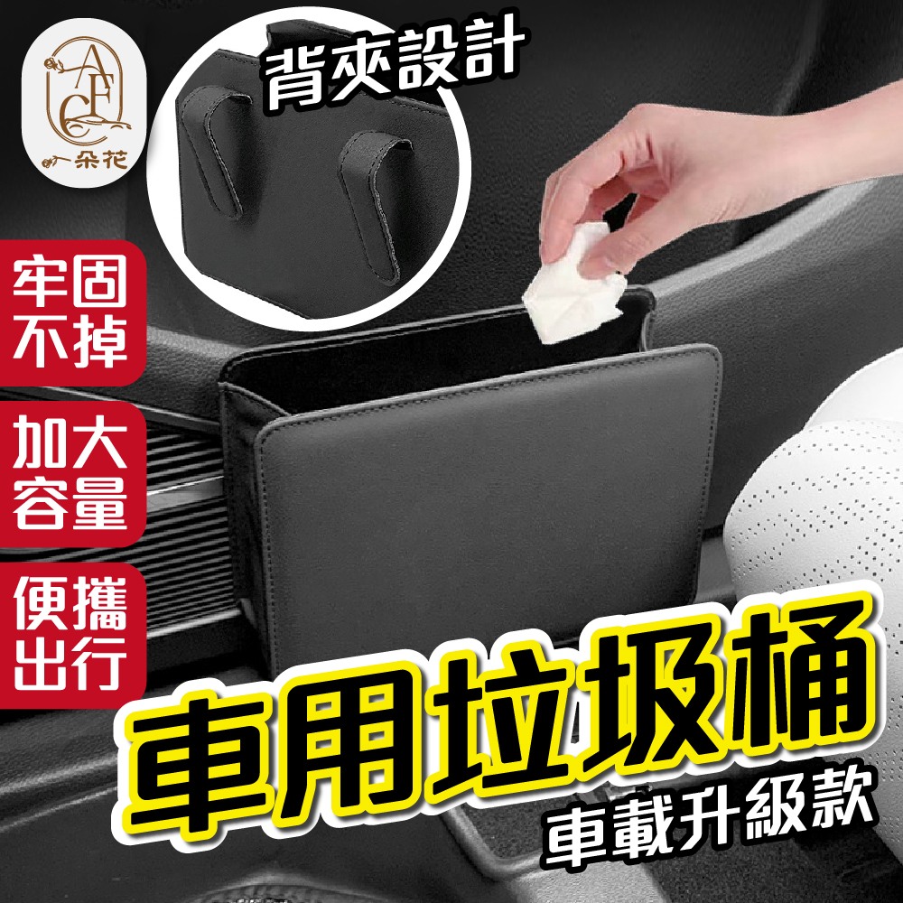 一朵花汽車百貨 車用垃圾桶 汽車垃圾桶 皮革垃圾桶 車載垃圾