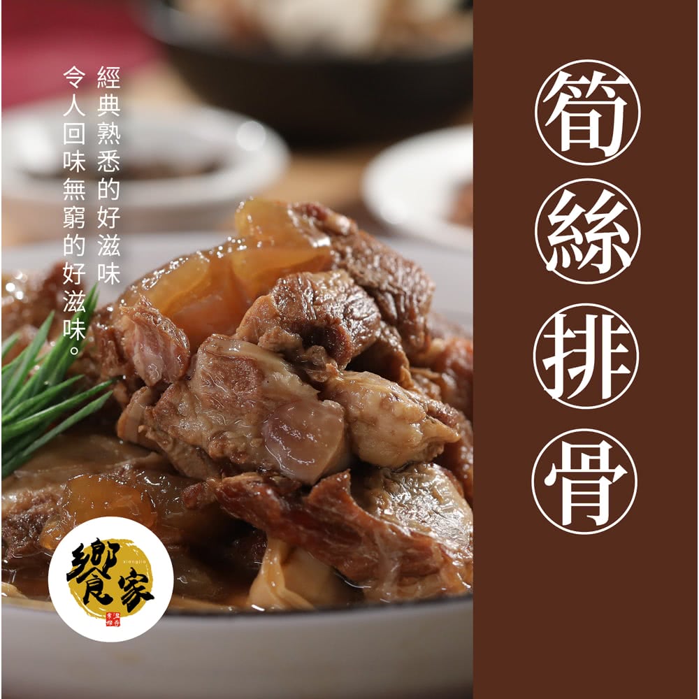 饗家 筍絲排骨*5包(400g/包 固形物280g)品牌優惠