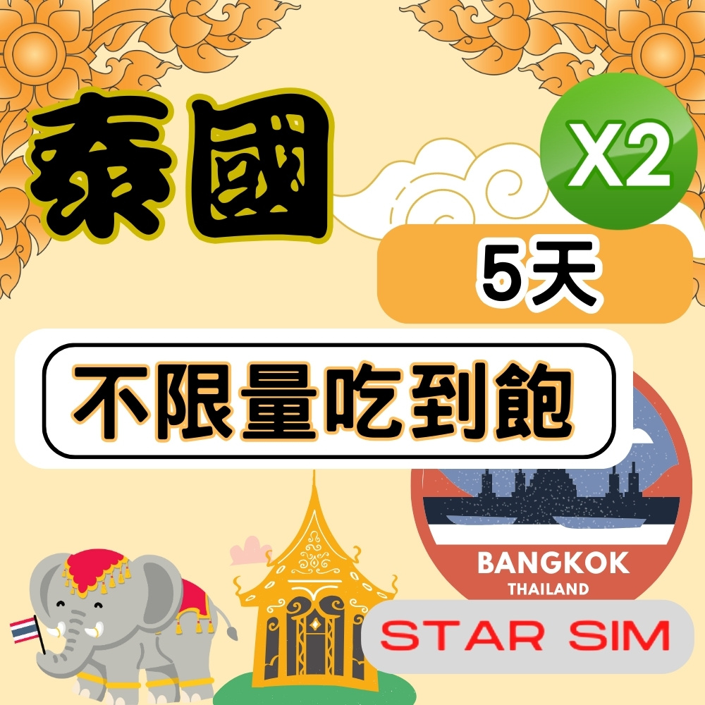 星光卡 STAR SIM 泰國上網5天 無限量吃到飽 2入組