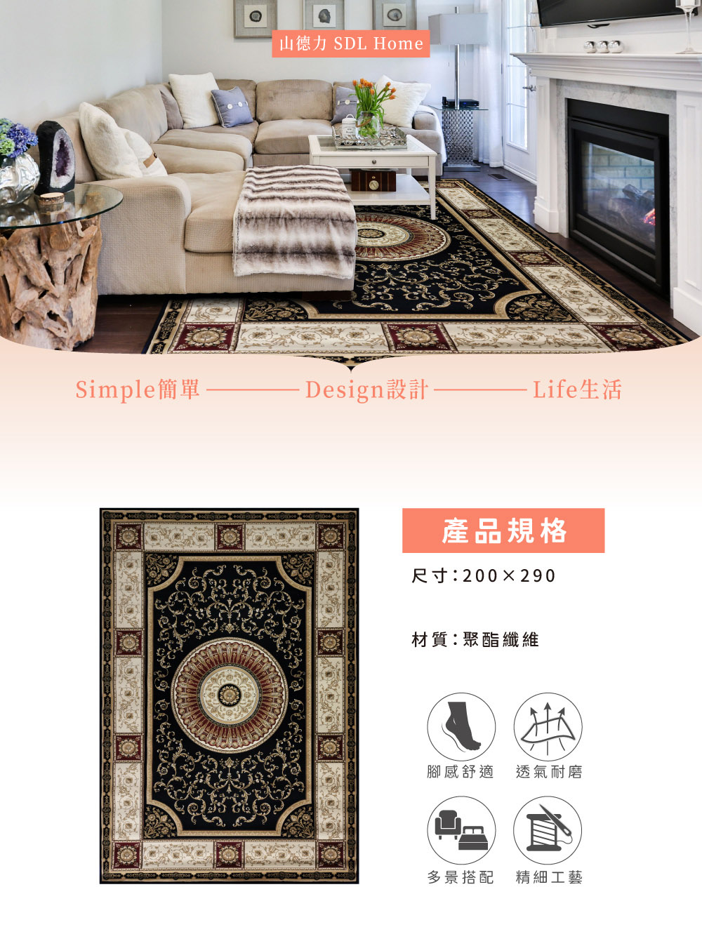 SDL Home 山德力 古典風 200x290cm 歡璽(