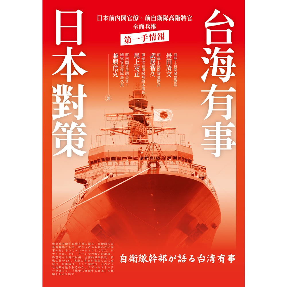 momoBOOK 台海有事日本對策：日本前內閣官僚、前自衛隊