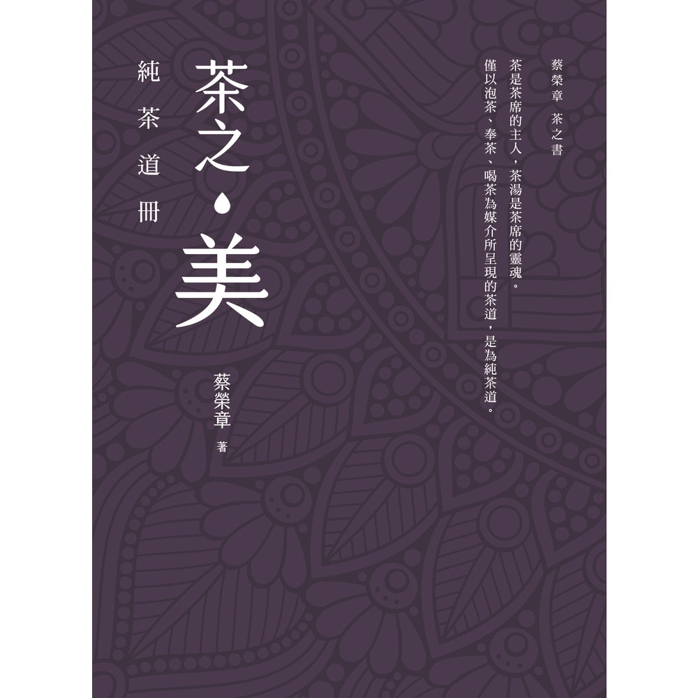 momoBOOK 茶之美，純茶道冊：蔡榮章茶之書系列(電子書