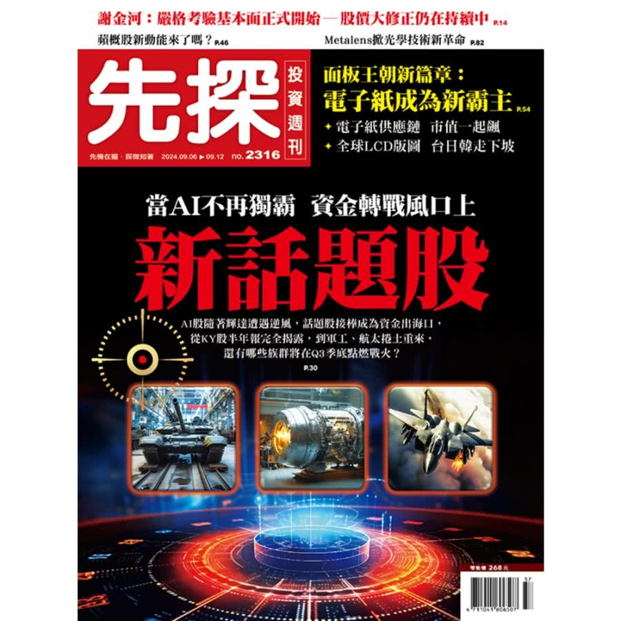 momoBOOK 【先探投資週刊2316期】當AI不再獨霸－