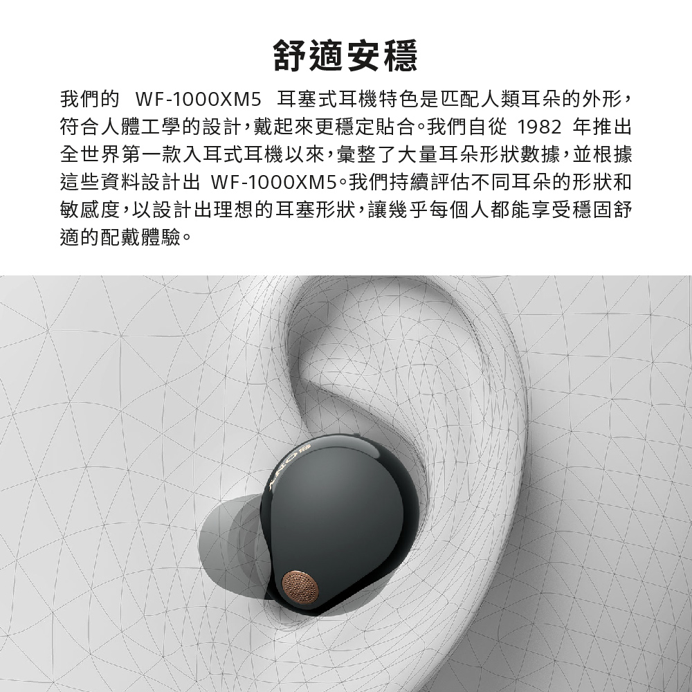 我們的 WF1000XM5 耳塞式耳機特色是匹配人類耳朵的外形,