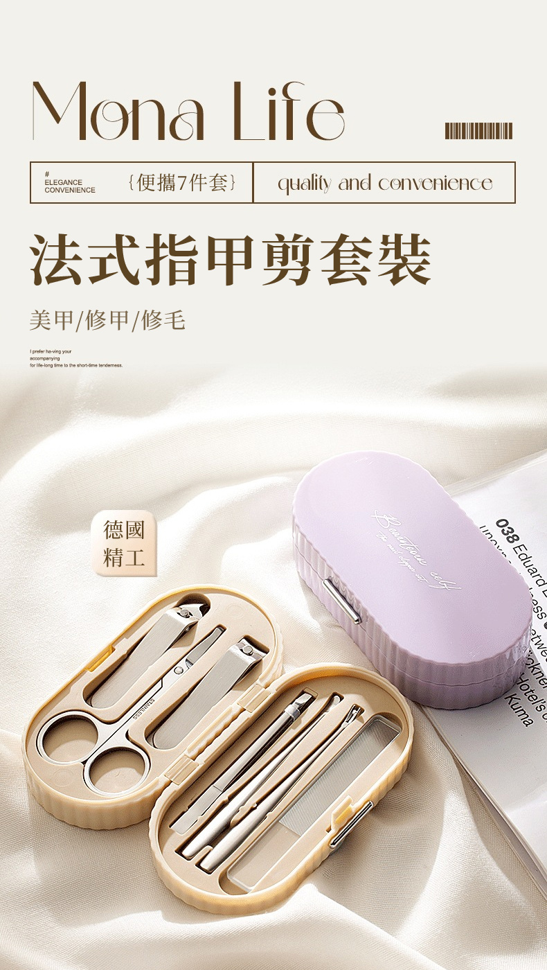 便攜7件套 quality and convenience 法式指甲剪套裝 美甲修甲修毛 德國 精工 