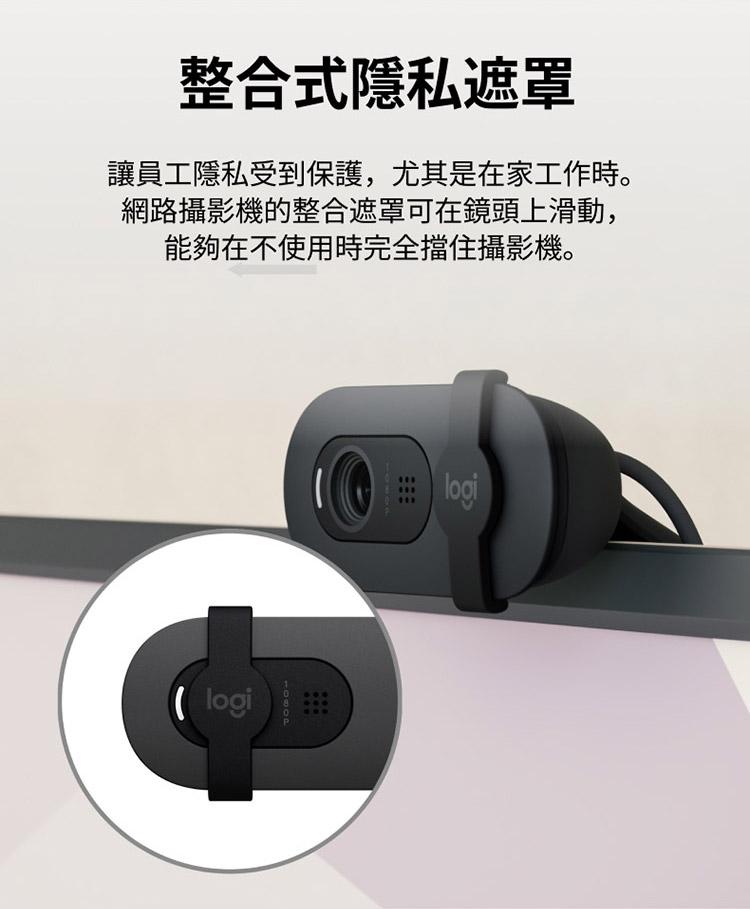 整合式隱私遮罩 讓員工隱私受到保護,尤其是在家工作時。 網路攝影機的整合遮罩可在鏡頭上滑動, 能夠在不使用時完全擋住攝影機。