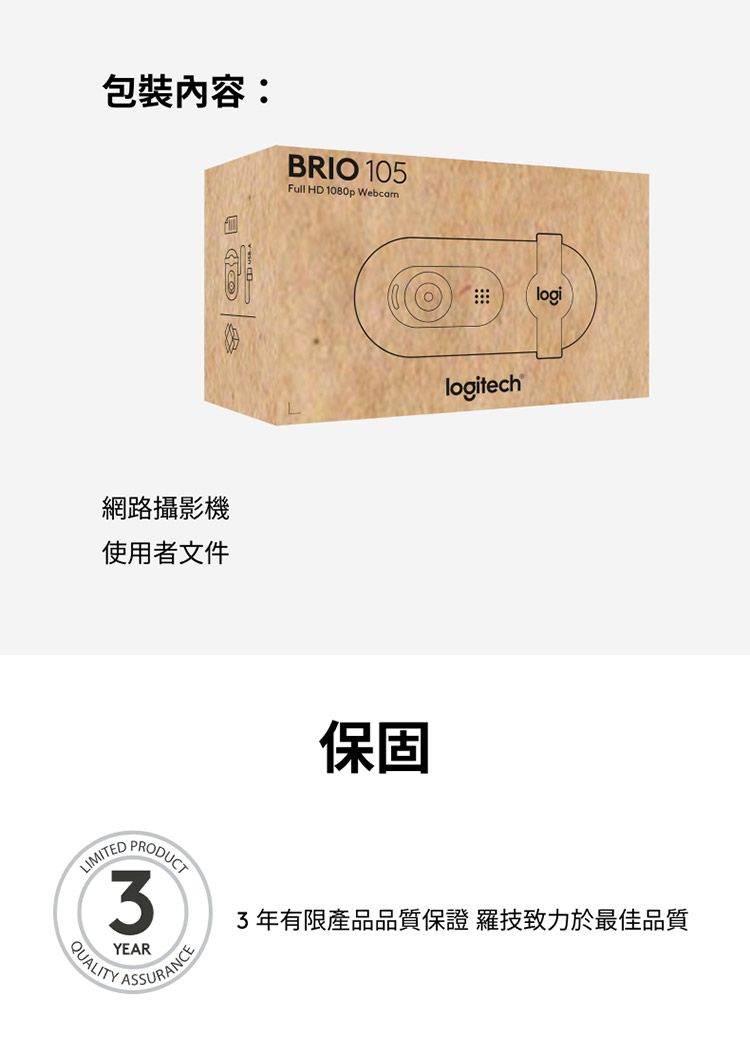 包裝內容 網路攝影機 使用者文件 保固 3年有限產品品質保證 羅技致力於最佳品質