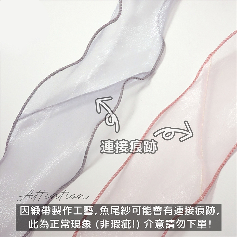 連接痕跡 因緞帶製作工藝,魚尾紗可能會有連接痕跡, 此為正常現象非瑕疵介意請勿下單 