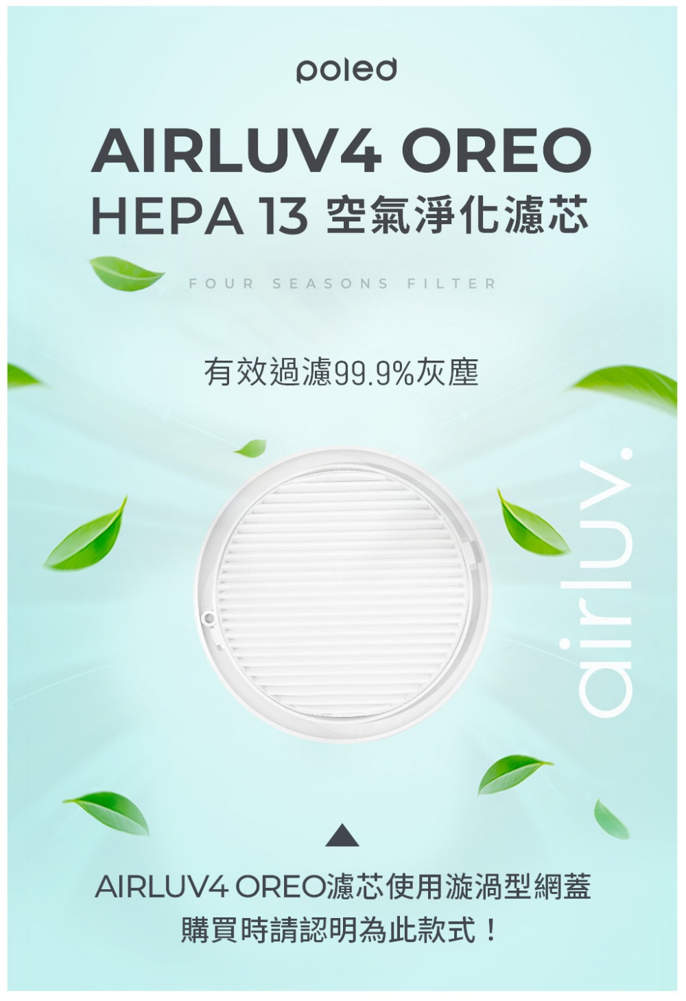 Poled AIRLUV4 OREO HEPA13 空氣淨化