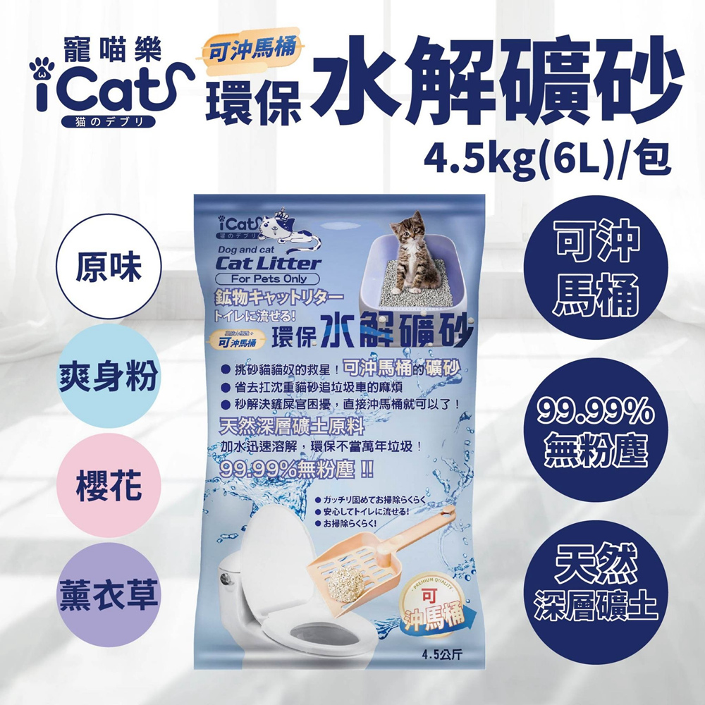 iCat 寵喵樂 環保水解礦砂 6L/4.5kg*2包組（原