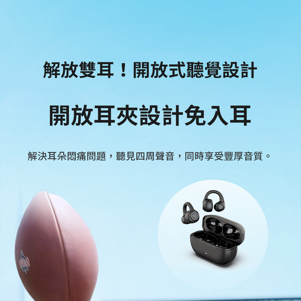 解放雙耳開放式聽覺設計 開放耳夾設計免入耳 解決耳朵悶痛問題,聽見四周聲音,同時享受豐厚音質。 
