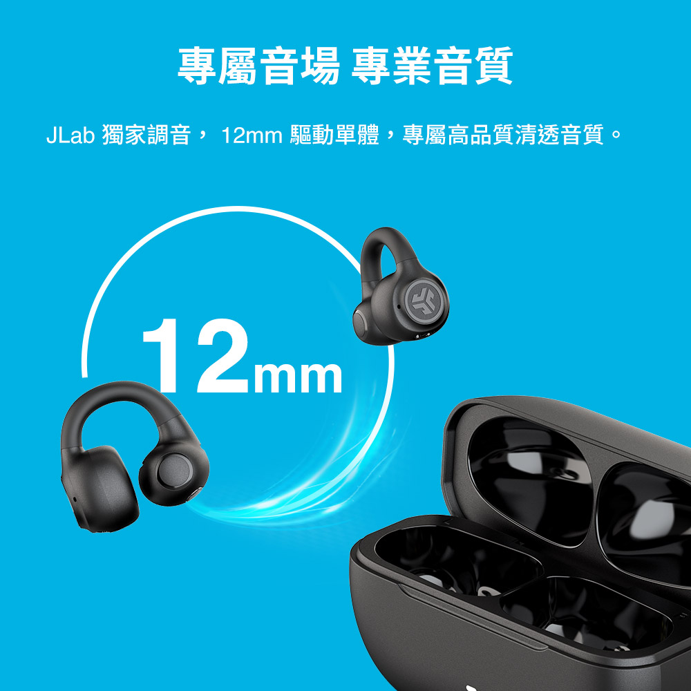 專屬音場 專業音質 JLab 獨家調音,12mm 驅動單體,專屬高品質清透音質。 
