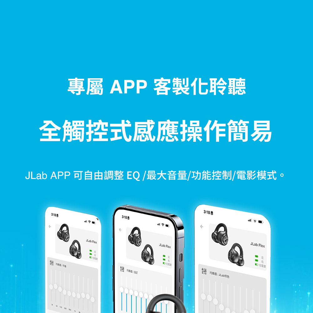 專屬APP客製化聆聽 全觸控式感應操作簡易 JLab APP 可自由調整EQ最大音量功能控制電影模式。 特 均衡器油特色 