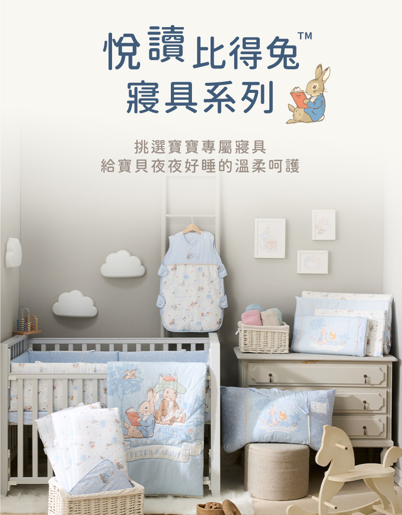 悅讀比得兔 M 寢具系列 挑選寶寶專屬寢具 給寶貝夜夜好睡的溫柔呵護