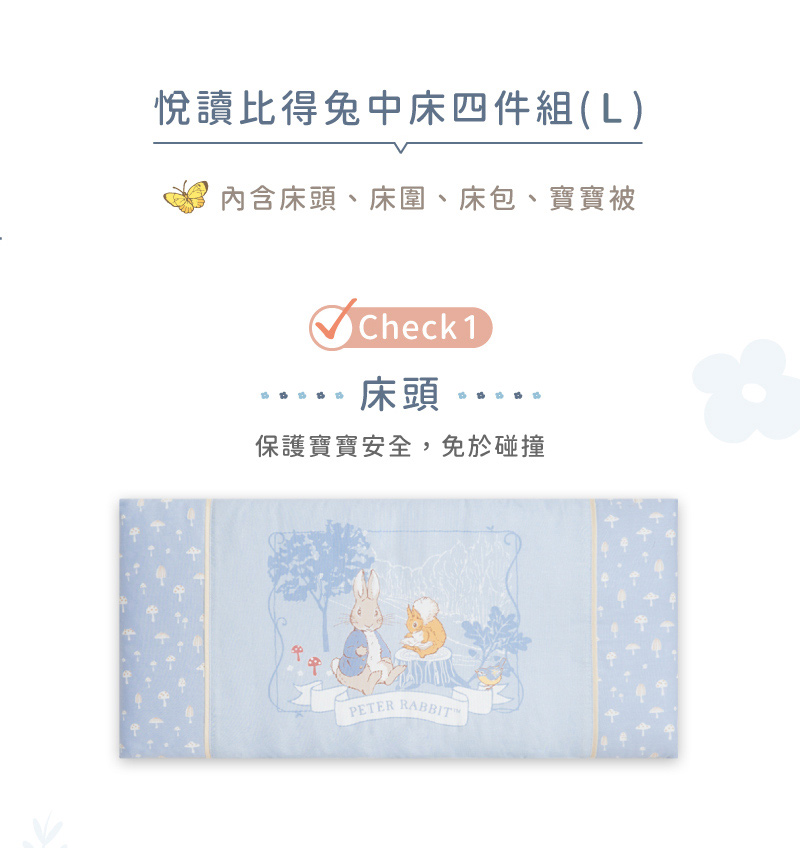 悅讀比得兔中床四件組L 內含床頭、床圍、床包、寶寶被 床頭 保護寶寶安全,免於碰撞