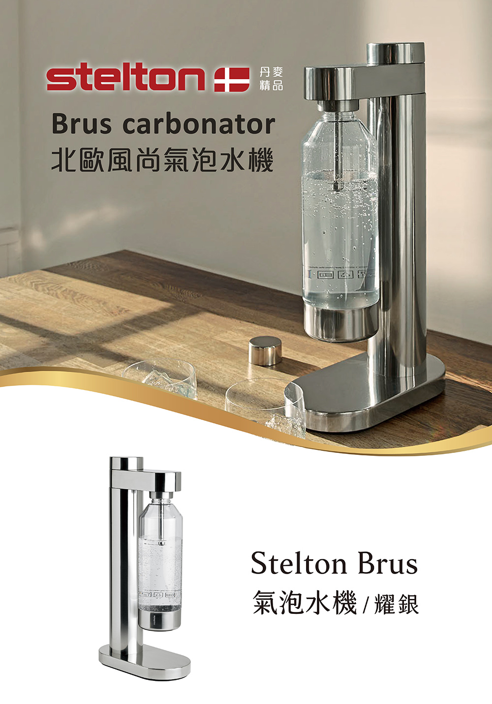 Stelton Brus 氣泡水機+兩瓶氣瓶+Spiegel