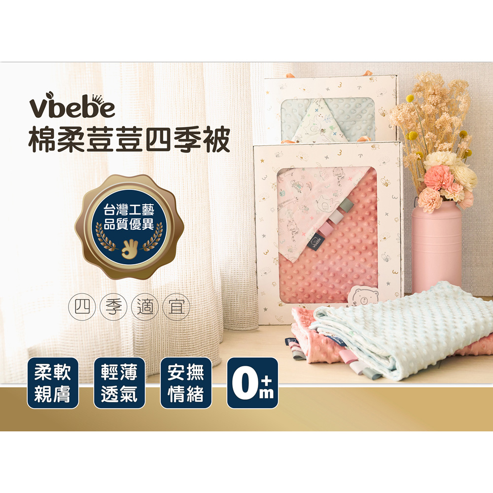 Vibebe 棉柔荳荳四季被 推薦