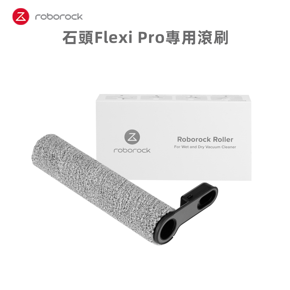 石頭Flexi Pro專用滾刷 