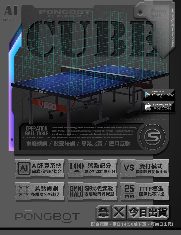 PONGBOT 龐伯特 CUBE25人工智能AI桌球桌 中區